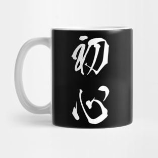 White Shoshin (Japanese for the "Beginner's Mind" in white vertical kanji) Mug